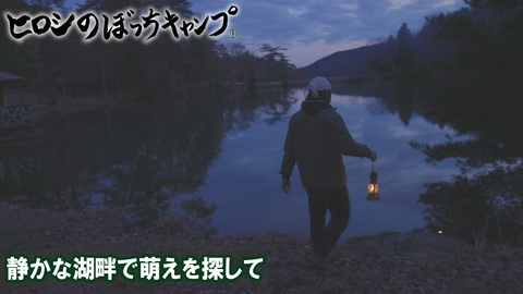 ヒロシのぼっちキャンプ Season13 #298 シーズン１３ 静かな湖畔で萌えを探して