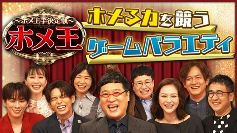 ホメ上手決定戦～ホメ王 ホメる力を競う、ホメることに特化したゲームバラエティ