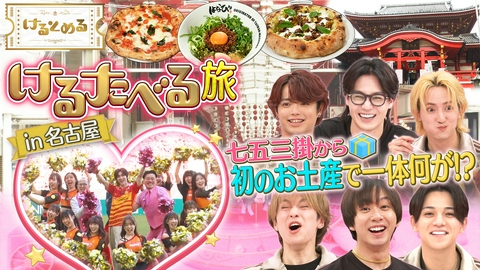 けるとめる 第29回 七五三掛が名古屋戦で生ダンス！