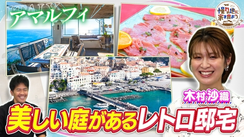 憧れの地に家を買おう 高級リゾート・アマルフィ！大聖堂＆地中海を望む天空テラス！