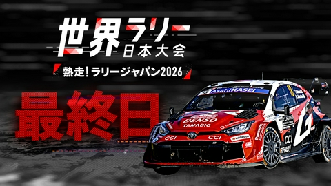世界ラリー日本大会　熱走！ラリージャパン2026 2026年5月31日放送