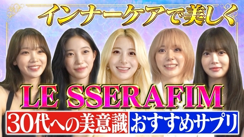 トークィーンズ LE SSERAFIMから学ぶ美容哲学