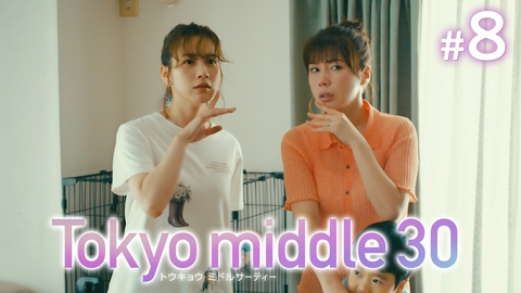 Tokyo middle 30 第8話 あとの祭