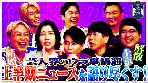 これ余談なんですけど・・・ 吉村崇、村上、はる、お見送り芸人しんいち、藤本敏史が来店！ウラ事情通芸人たちが大集合！