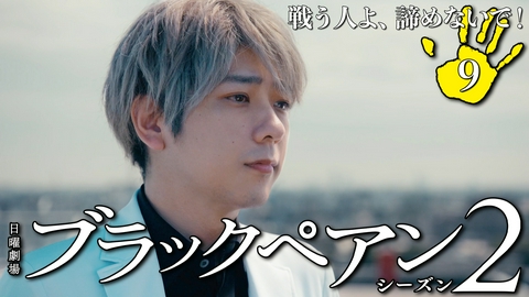 ブラックペアン シーズン２ 第９話 戦う人よ、諦めないで！
