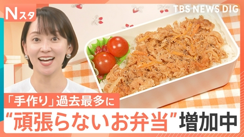 TBS NEWS DIG Powered by JNN お弁当を作る人が過去最多！【Nスタ】