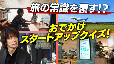 MIRAI JAM #31「旅のNEWスタンダード！おでかけスタートアップ最前線」