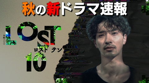 王様のブランチ 「秋の新ドラマ速報」金曜ドラマ「LOST10」