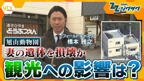 サタデーLIVE ニュース ジグザグ 北海道・旭山動物園の飼育員逮捕　現地から最新情報　GWで観光影響に懸念も