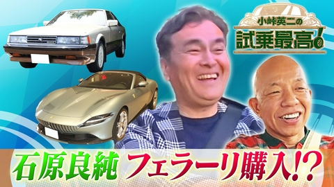 小峠英二の試乗最高 第4回 ゲスト：石原良純