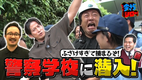 今さらシロー！～テストに出ないが役に立つ～ テレビ初公開！？激レアスポット初潜入SP