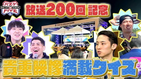 バスケ☆FIVE～日本バスケ応援宣言～ 放送200回記念 貴重映像満載クイズ！