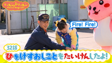 リッスン♪リッスン Hello English！ ♪３2　ひをけす おしごとを たいけんしたよ！