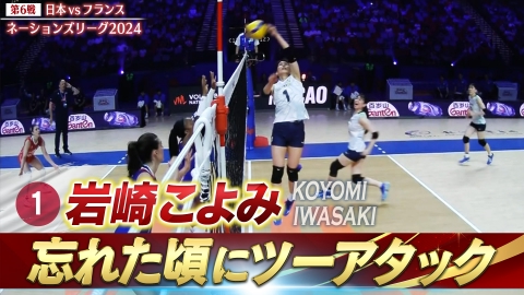 バレーボールネーションズリーグ2024 岩崎こよみ スーパープレー（日本vsフランス）