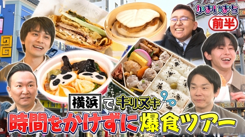 街グルメをマジ探索！かまいまち 北村匠海と中華街ハシゴ飯