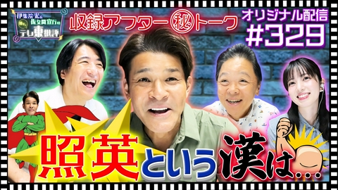 伊集院光＆佐久間宣行の勝手にテレ東批評 【配信オリジナル】収録アフター（秘）トーク！元気いっぱいの照英！まさに心優しい大男！？