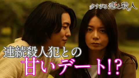 多すぎる恋と殺人