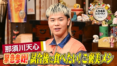 人生最高レストラン ゲスト：那須川天心