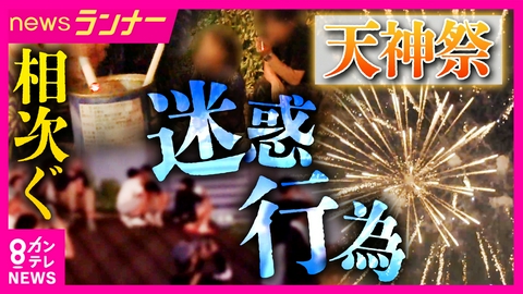 newsランナー 記者直撃に「キモイって！」日本三大祭り「天神祭」で“迷惑行為”相次ぐ　ポイ捨て・路上喫煙・壁よじ登り…対策は？