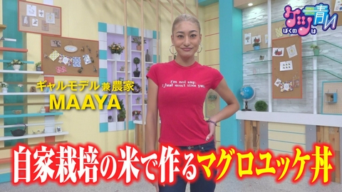 ぼくのケツは青い ギャルモデル兼農家のMAAYAさんが作るマグロユッケ丼