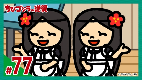 ちびゴジラの逆襲 9月17日(水)放送分 第77話「コンカフェへようこそ