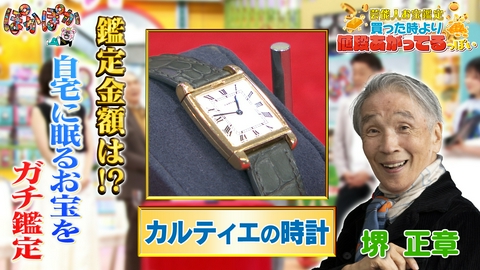 ぽかぽか 水曜（2）堺正章の超貴重お宝時計をガチ鑑定！