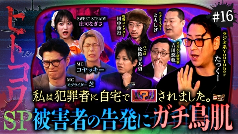 ジャパンオカルトアーカイブ～マジやば不思議話～ ＃16【ヒトコワ】狂気の隣人、まさかの犯行！一番怖いのはオバケじゃなくて人間だSP！
