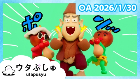 シナぷしゅ ウタぷしゅ