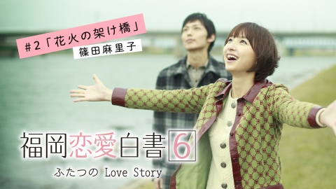 福岡恋愛白書 福岡恋愛白書6　ふたつのLove Story　＃2「花火の架け橋」