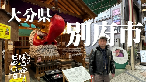 ケンコバのほろ酔いビジホ泊 全国版 別府市（大分県）