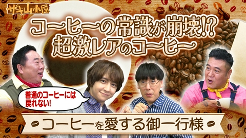 ザキ山小屋 コーヒーをこよなく愛する御一行様