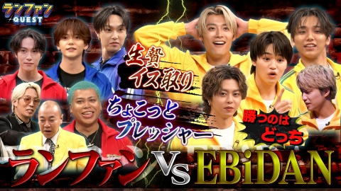 ランファンQUEST VS EBiDAN後編