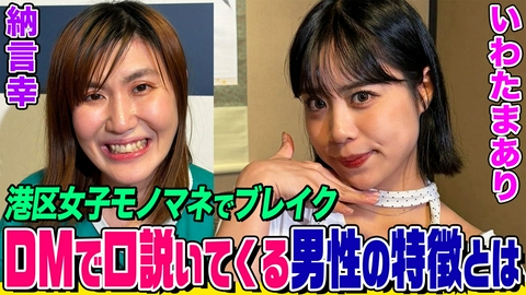 納言幸のやさぐれ酒場 【まいにち賞レース】いわたまありの恋愛事情は？「今くら」「しゃべくり」で激スベりした過去も！DMで口説いてくる男性の特徴は？