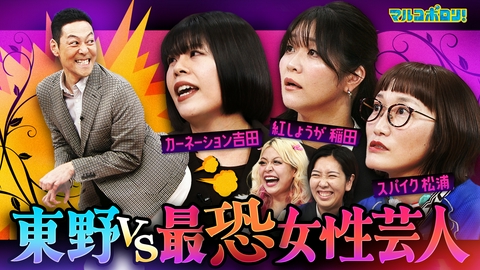 マルコポロリ！ 白い悪魔降臨！カーネーション吉田&紅しょうが稲田&スパイク松浦と地獄のコンパ開催