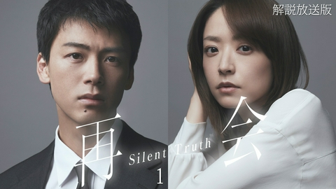 再会～Silent Truth～  第1話【解説放送版】容疑者は初恋の人
