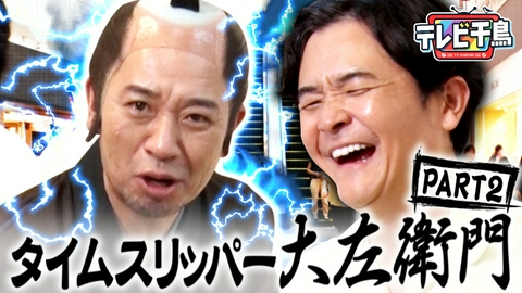 テレビ千鳥 【ららぽーと降臨】タイムスリッパー大左衛門2…江戸から侍がやってきた!!