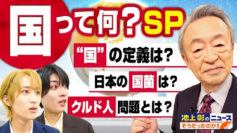 池上彰のニュースそうだったのか!! 意外と知らない「国家」…移民は「国籍」をもらえる？「国籍」は買える？池上彰が「国家」を解説！