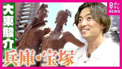 大東駿介の発見！てくてく学 「ウィルキンソン」の炭酸水も発祥　「宝塚歌劇」はプールだった