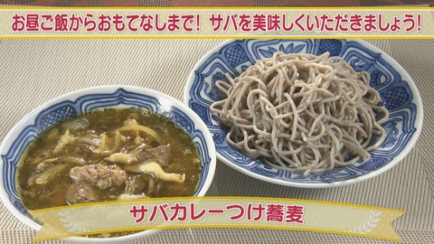どさんこクッキング お昼ご飯からおもてなしまで！サバを美味しくいただきましょう！