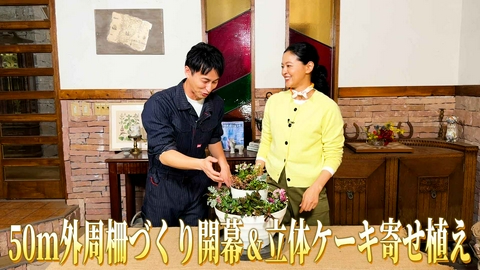 黒谷友香、お庭つくります 第53回「外周柵づくり開幕＆祝2年目突入！ケーキ風の寄せ植えでお祝い」