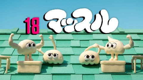 パンの赤ちゃん 18 マッスル ／ マッスル反省会