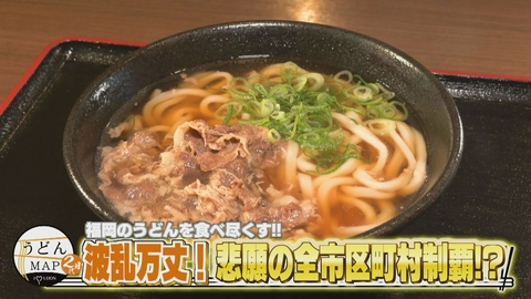 うどんMAPサタデー 福岡のうどんを食べ尽くす 波乱万丈！悲願の全市区町村制覇！？
