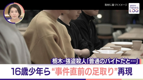 追跡取材 news LOG “指示役”夫婦と少年4人…強盗殺人事件当日の詳細再現