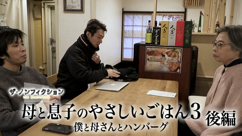 ザ・ノンフィクション 母と息子のやさしいごはん3 後編～僕と母さんとハンバーグ～