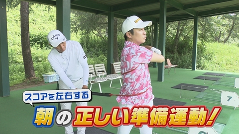 ＳＵＮＤＡＹスマイルＧＯＬＦ スコアを左右するスタート前の正しい準備運動！
