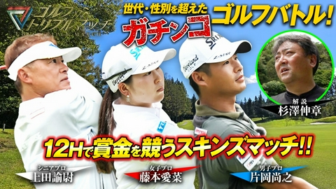 ゴルフ トリプルマッチ ～世代と性別を超えたガチンコバトル！～ #101 片岡尚之×藤本愛菜×上田諭尉