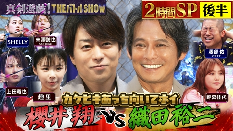 真剣遊戯！THE バトル SHOW （後半）織田裕二VS櫻井翔＆趣里！あっち向いてホイで勝負
