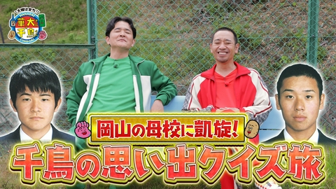 華大さんと千鳥くん 【TVer限定】岡山の母校に凱旋！千鳥の思い出クイズ旅＜完全版＞