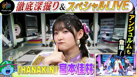 Hello! Music Lab。 宮本佳林「HANAKIN」を深掘り！