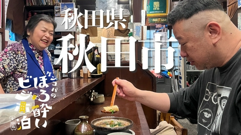 ケンコバのほろ酔いビジホ泊 全国版 秋田市（秋田県）
